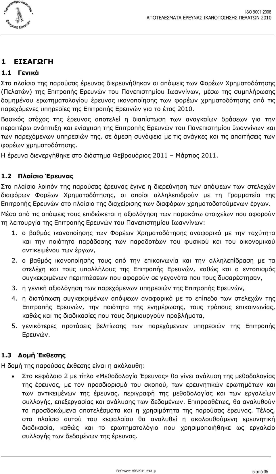 ερωτηματολογίου έρευνας ικανοποίησης των φορέων χρηματοδότησης από τις παρεχόμενες υπηρεσίες της Επιτροπής Ερευνών για το έτος 2010.