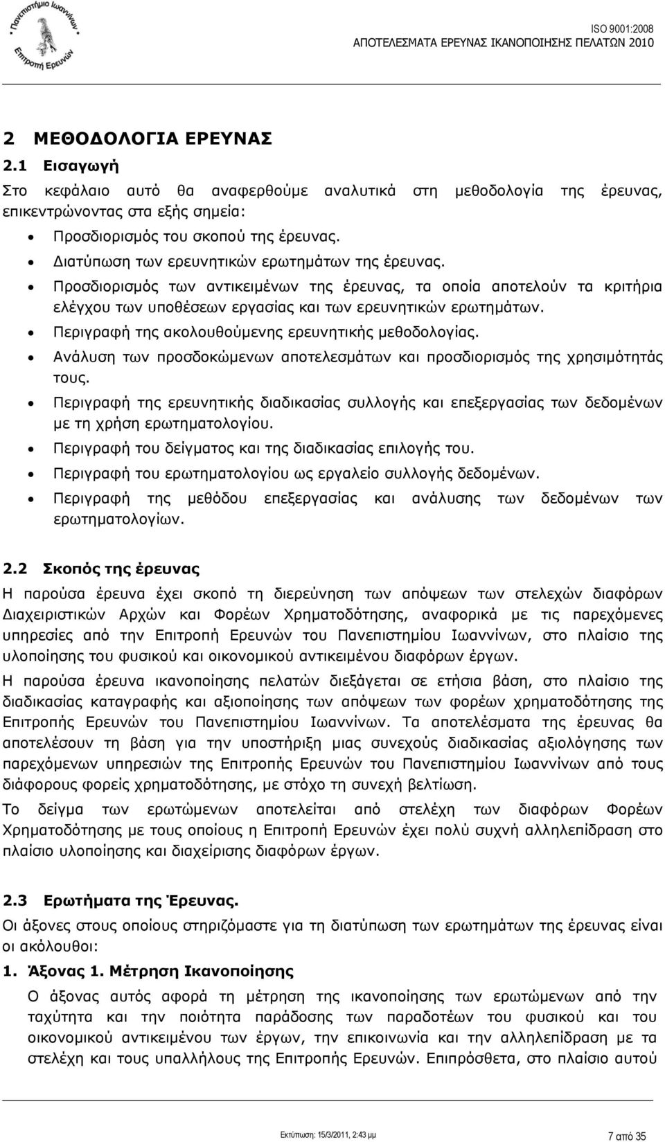 Περιγραφή της ακολουθούμενης ερευνητικής μεθοδολογίας. Ανάλυση των προσδοκώμενων αποτελεσμάτων και προσδιορισμός της χρησιμότητάς τους.