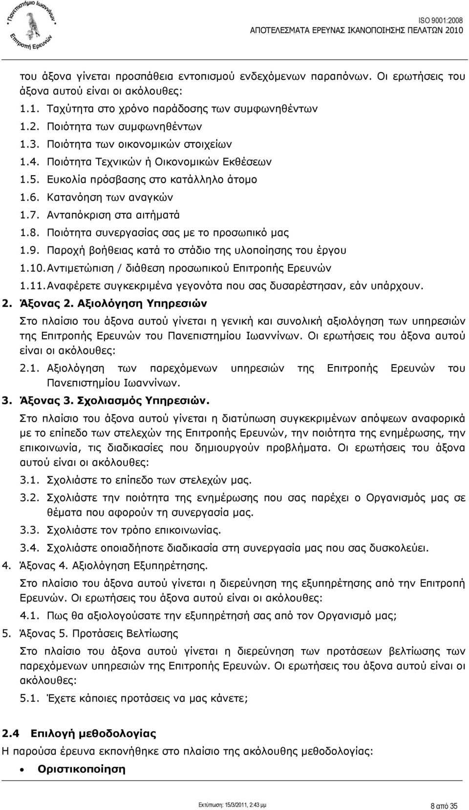 Ποιότητα συνεργασίας σας με το προσωπικό μας 1.9. Παροχή βοήθειας κατά το στάδιο της υλοποίησης του έργου 1.10. Αντιμετώπιση / διάθεση προσωπικού Επιτροπής Ερευνών 1.11.