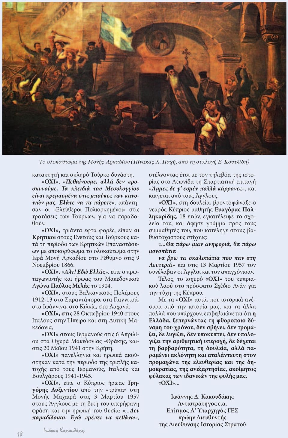 «ΟΧΙ», τριάντα εφτά φορές, είπαν οι Κρητικοί στους Ενετούς και Τούρκους κατά τη περίοδο των Κρητικών Επαναστάσεων με αποκορύφωμα το ολοκαύτωμα στην Ιερά Movή Αρκαδίου στο Ρέθυμνο στις 9 Νοεμβρίου