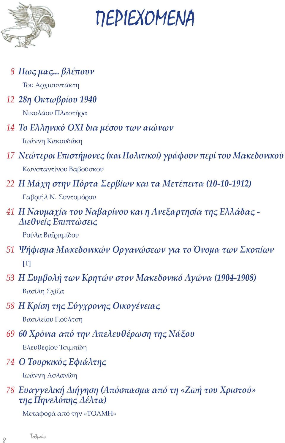 Κωνσταντίνου Βαβούσκου 22 Η Μάχη στην Πόρτα Σερβίων και τα Μετέπειτα (10-10-1912) Γαβριήλ Ν.