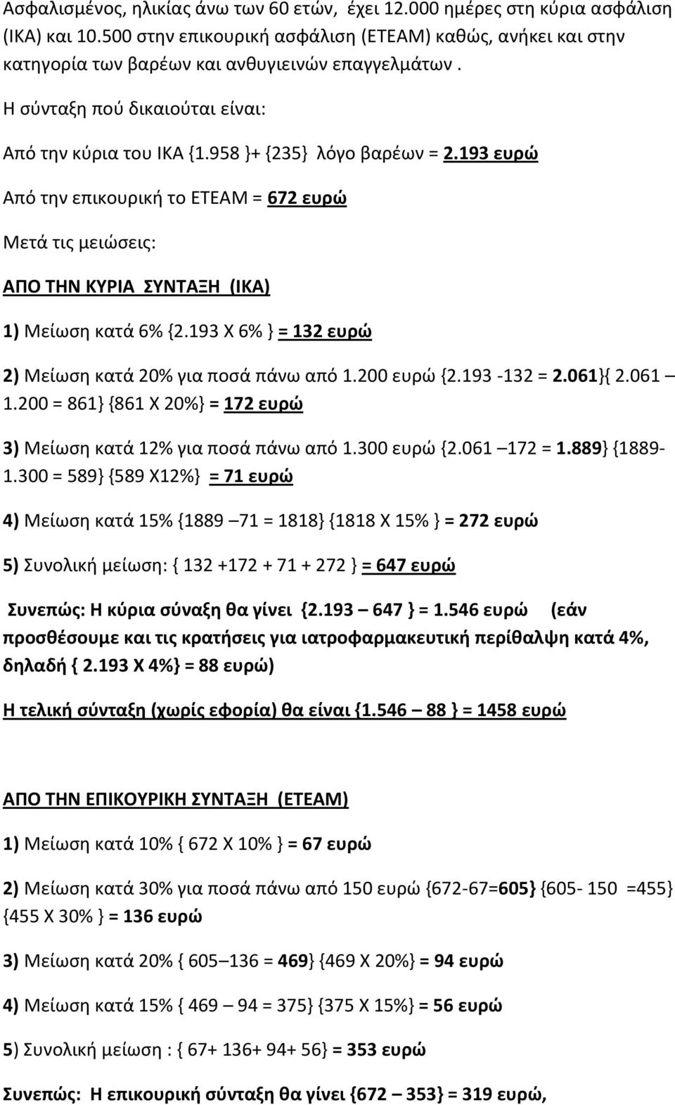 193 ευρώ Από την επικουρική το ΕΤΕΑΜ = 672 ευρώ Μετά τις μειώσεις: ΑΠΟ ΤΗΝ ΚΥΡΙΑ ΣΥΝΤΑΞΗ (ΙΚΑ) 1) Μείωση κατά 6% {2.193 Χ 6% } = 132 ευρώ 2) Μείωση κατά 20% για ποσά πάνω από 1.200 ευρώ {2.