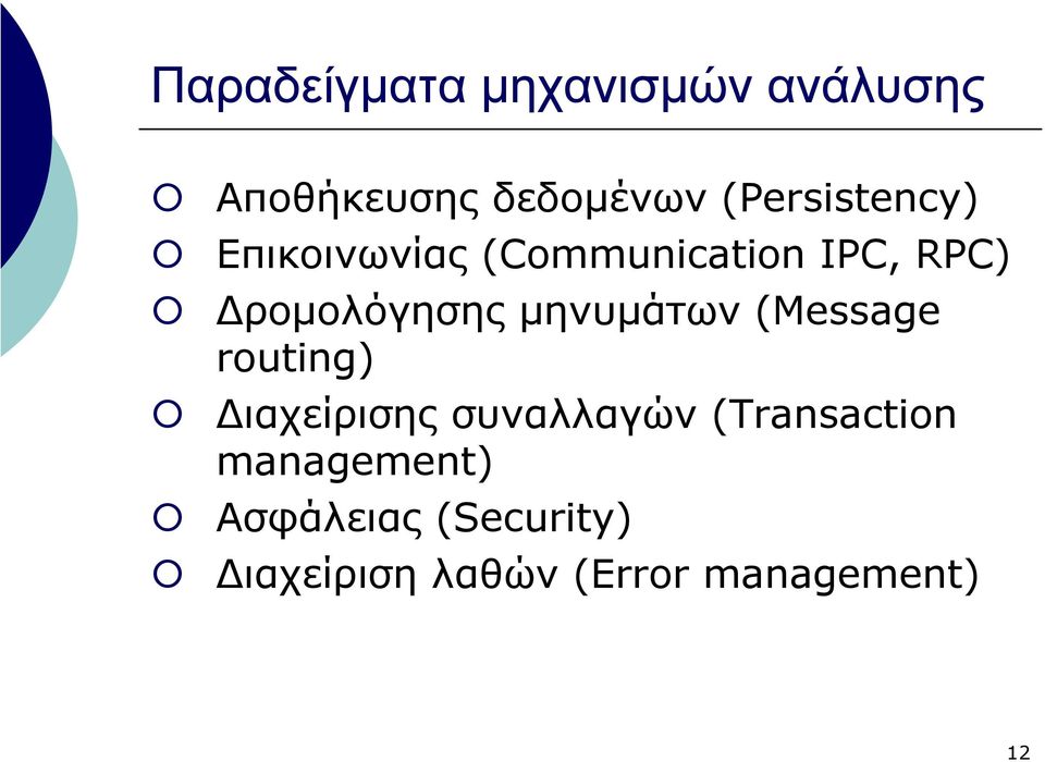 ροµολόγησης µηνυµάτων (Message routing) ιαχείρισης συναλλαγών