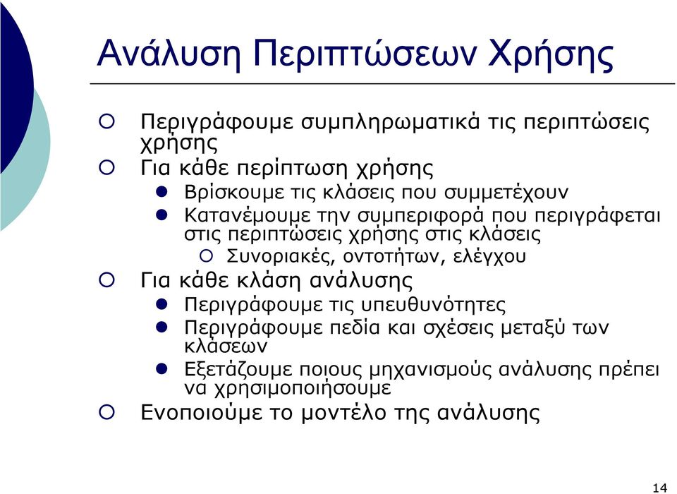 Συνοριακές, οντοτήτων, ελέγχου Για κάθε κλάση ανάλυσης Περιγράφουµε τις υπευθυνότητες Περιγράφουµε πεδία και