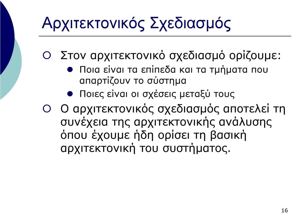 σχέσεις µεταξύ τους Ο αρχιτεκτονικός σχεδιασµός αποτελεί τη συνέχεια