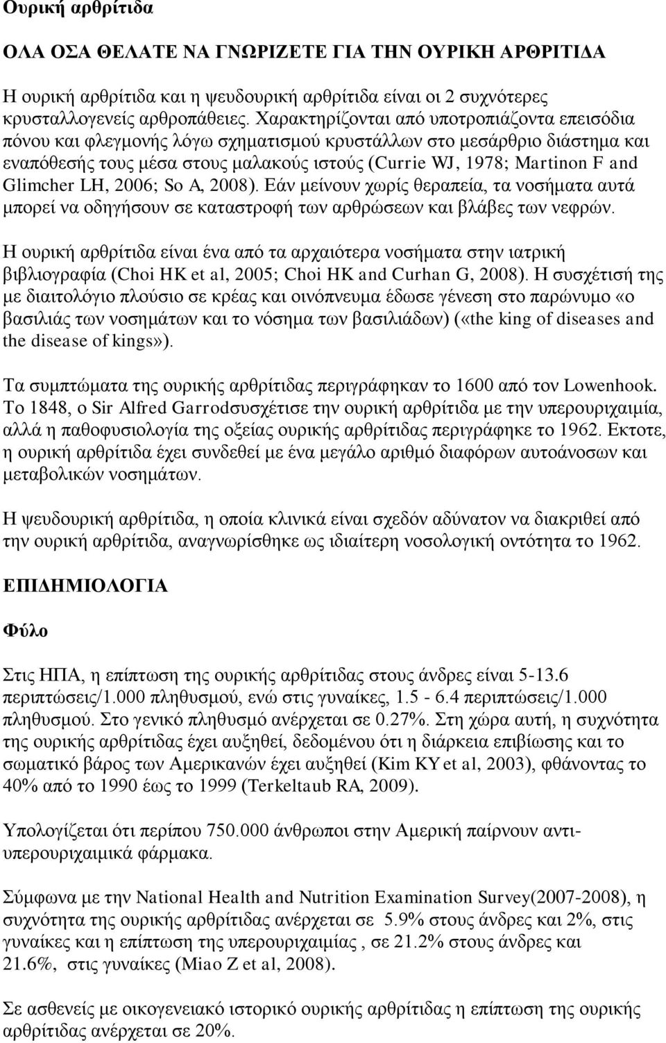 Glimcher LH, 2006; So A, 2008). Δάλ κείλνπλ ρσξίο ζεξαπεία, ηα λνζήκαηα απηά κπνξεί λα νδεγήζνπλ ζε θαηαζηξνθή ησλ αξζξψζεσλ θαη βιάβεο ησλ λεθξψλ.