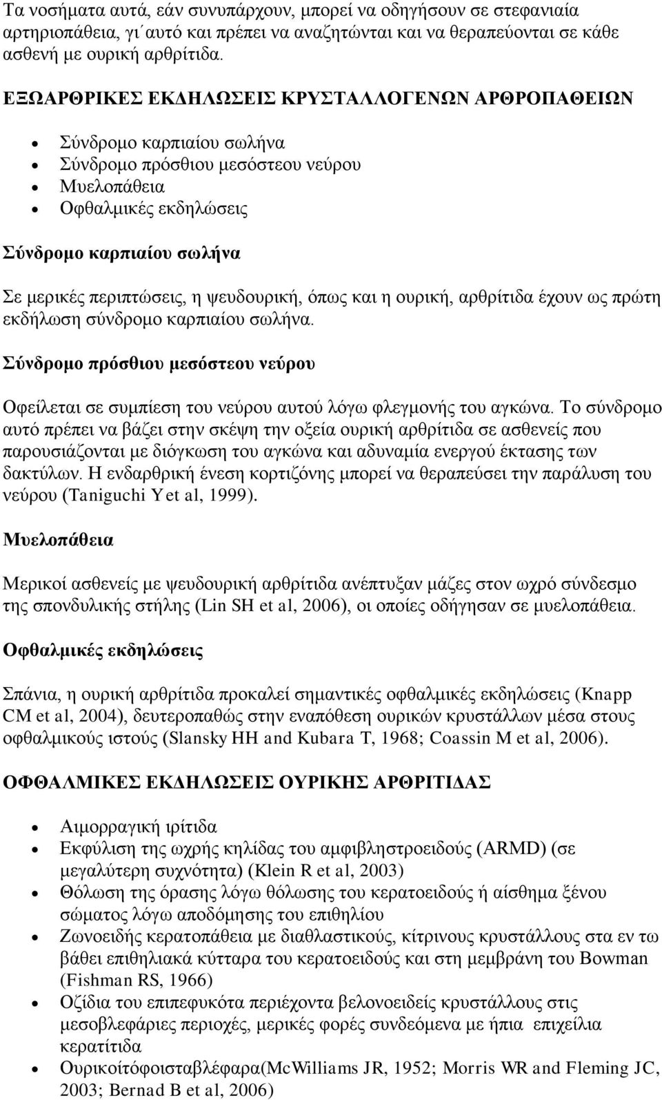 ςεπδνπξηθή, φπσο θαη ε νπξηθή, αξζξίηηδα έρνπλ σο πξψηε εθδήισζε ζχλδξνκν θαξπηαίνπ ζσιήλα. ύλδξνκν πξόζζηνπ κεζόζηενπ λεύξνπ Οθείιεηαη ζε ζπκπίεζε ηνπ λεχξνπ απηνχ ιφγσ θιεγκνλήο ηνπ αγθψλα.