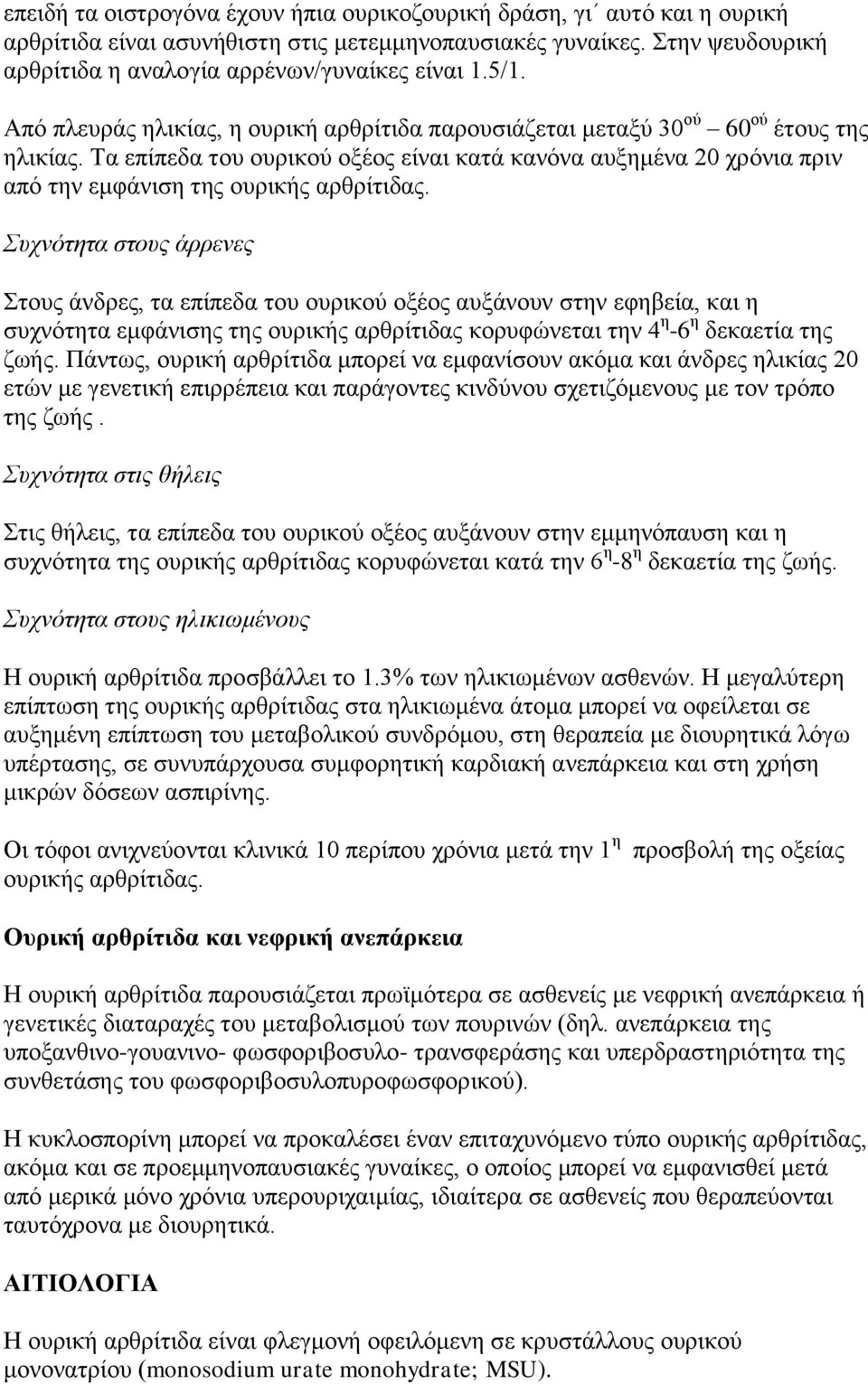 Σα επίπεδα ηνπ νπξηθνχ νμένο είλαη θαηά θαλφλα απμεκέλα 20 ρξφληα πξηλ απφ ηελ εκθάληζε ηεο νπξηθήο αξζξίηηδαο.