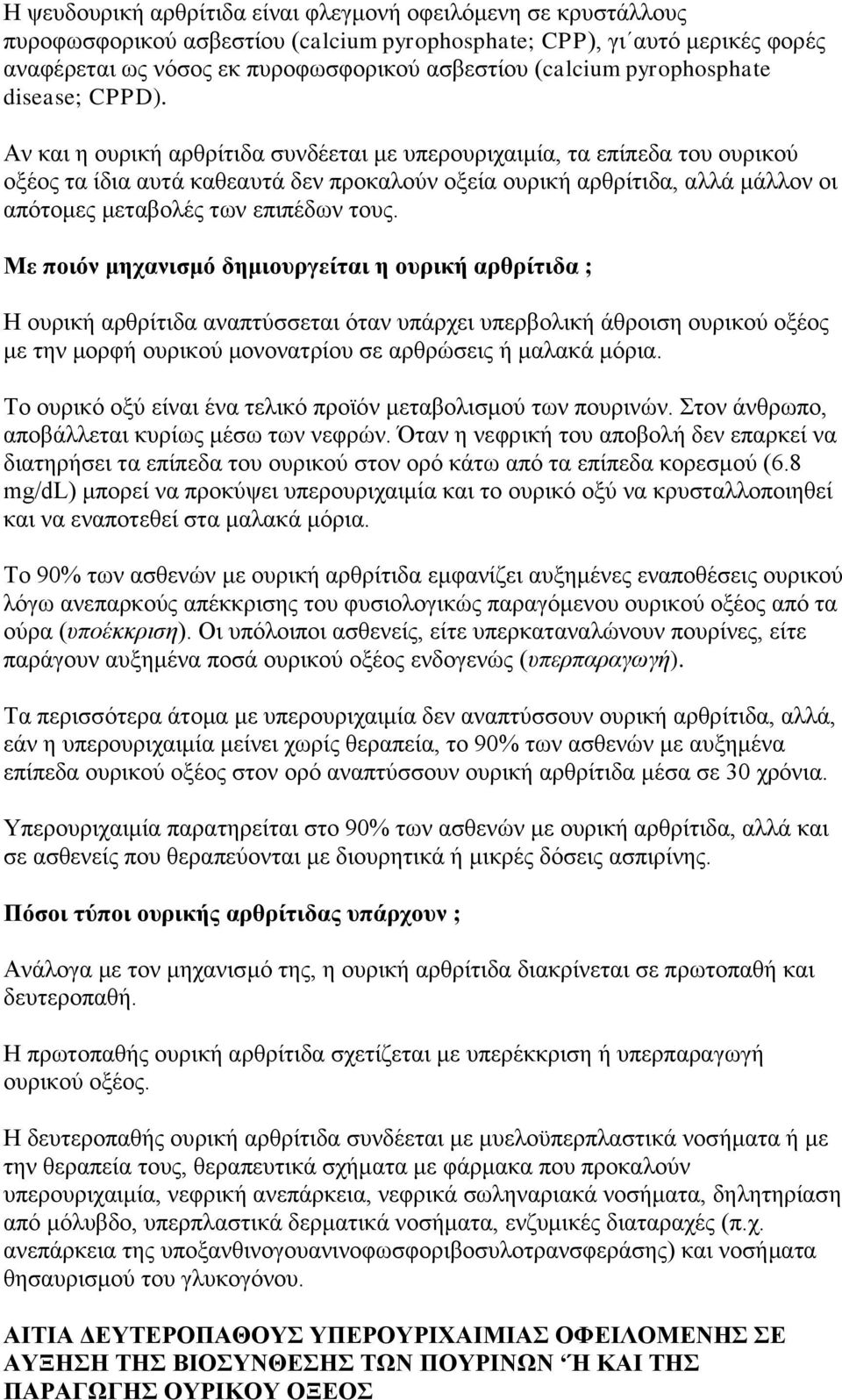 Αλ θαη ε νπξηθή αξζξίηηδα ζπλδέεηαη κε ππεξνπξηραηκία, ηα επίπεδα ηνπ νπξηθνχ νμένο ηα ίδηα απηά θαζεαπηά δελ πξνθαινχλ νμεία νπξηθή αξζξίηηδα, αιιά κάιινλ νη απφηνκεο κεηαβνιέο ησλ επηπέδσλ ηνπο.