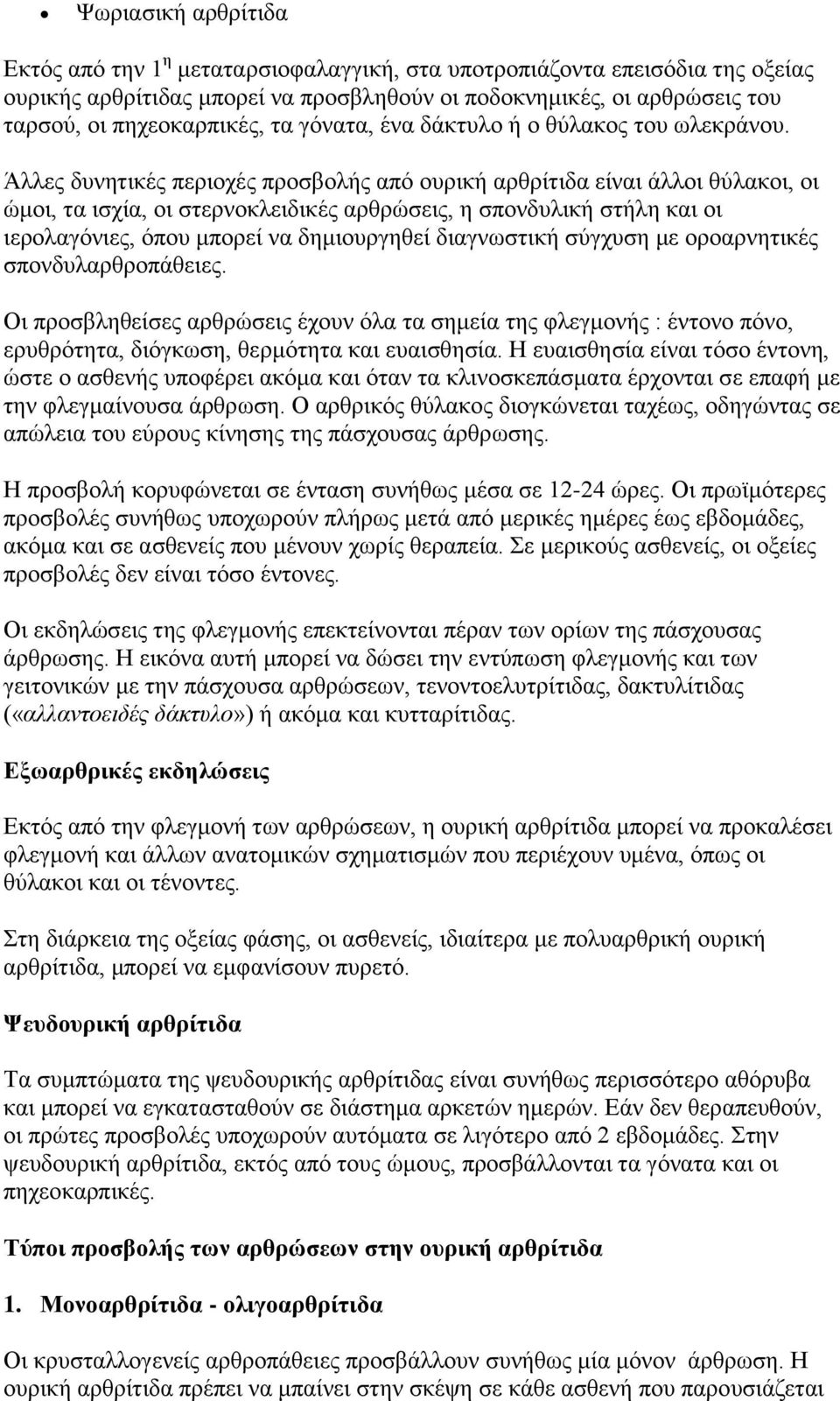 Άιιεο δπλεηηθέο πεξηνρέο πξνζβνιήο απφ νπξηθή αξζξίηηδα είλαη άιινη ζχιαθνη, νη ψκνη, ηα ηζρία, νη ζηεξλνθιεηδηθέο αξζξψζεηο, ε ζπνλδπιηθή ζηήιε θαη νη ηεξνιαγφληεο, φπνπ κπνξεί λα δεκηνπξγεζεί