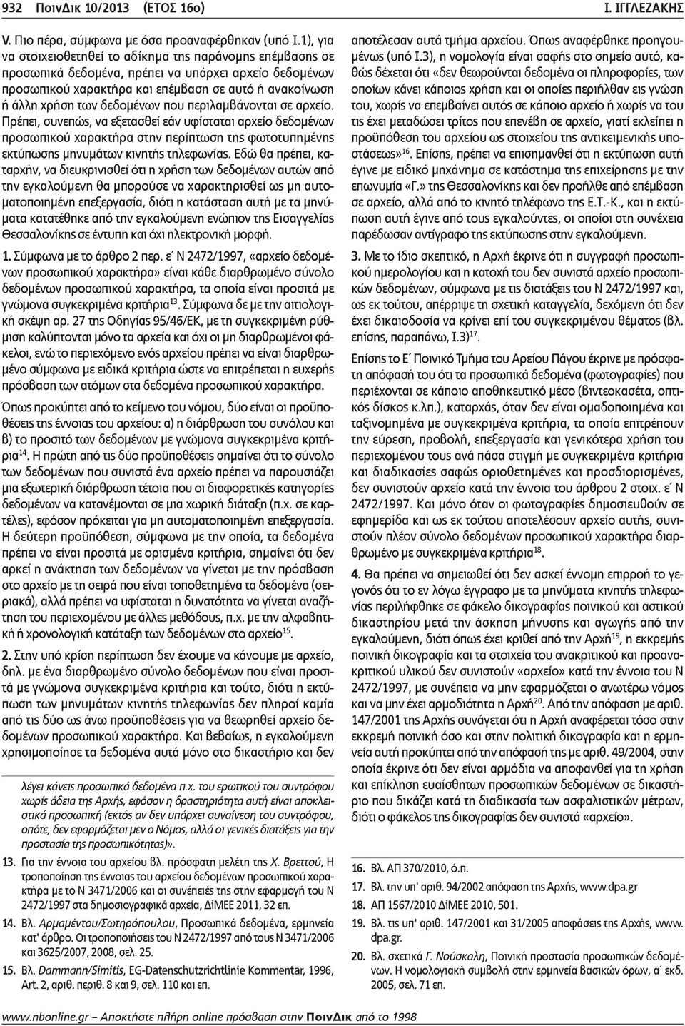 δεδομένων που περιλαμβάνονται σε αρχείο. Πρέπει, συνεπώς, να εξετασθεί εάν υφίσταται αρχείο δεδομένων προσωπικού χαρακτήρα στην περίπτωση της φωτοτυπημένης εκτύπωσης μηνυμάτων κινητής τηλεφωνίας.