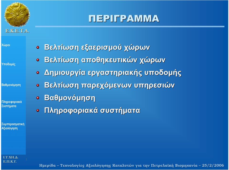 Βελτίωση παρεχόµενων υπηρεσιών συστήµατα 2 Ηµερίδα