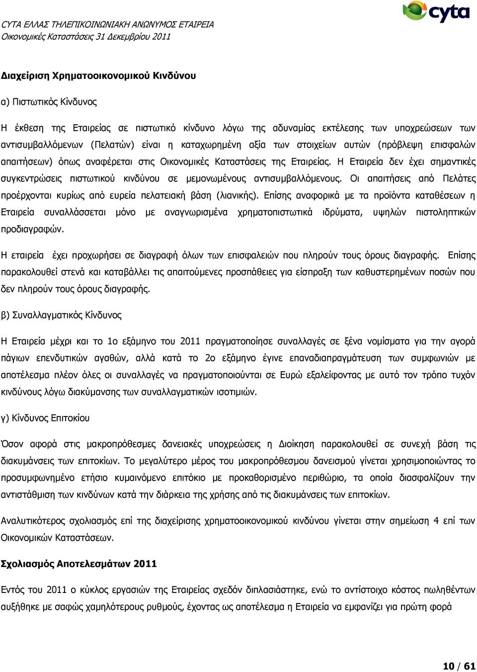 Η Εταιρεία δεν έχει σημαντικές συγκεντρώσεις πιστωτικού κινδύνου σε μεμονωμένους αντισυμβαλλόμενους. Οι απαιτήσεις από Πελάτες προέρχονται κυρίως από ευρεία πελατειακή βάση (λιανικής).