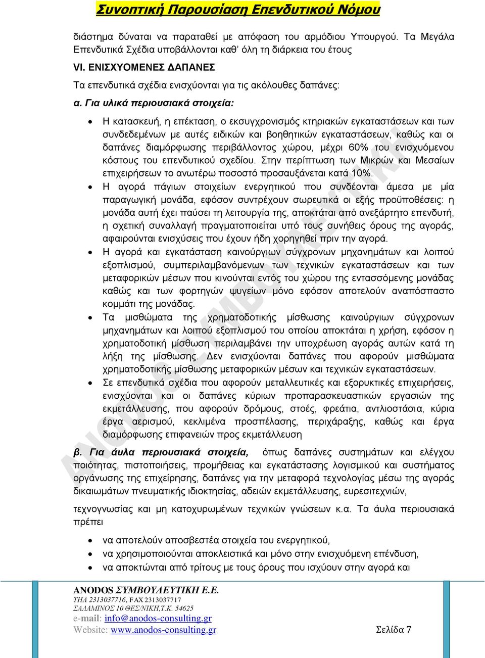 Για υλικά περιουσιακά στοιχεία: Η κατασκευή, η επέκταση, ο εκσυγχρονισμός κτηριακών εγκαταστάσεων και των συνδεδεμένων με αυτές ειδικών και βοηθητικών εγκαταστάσεων, καθώς και οι δαπάνες διαμόρφωσης