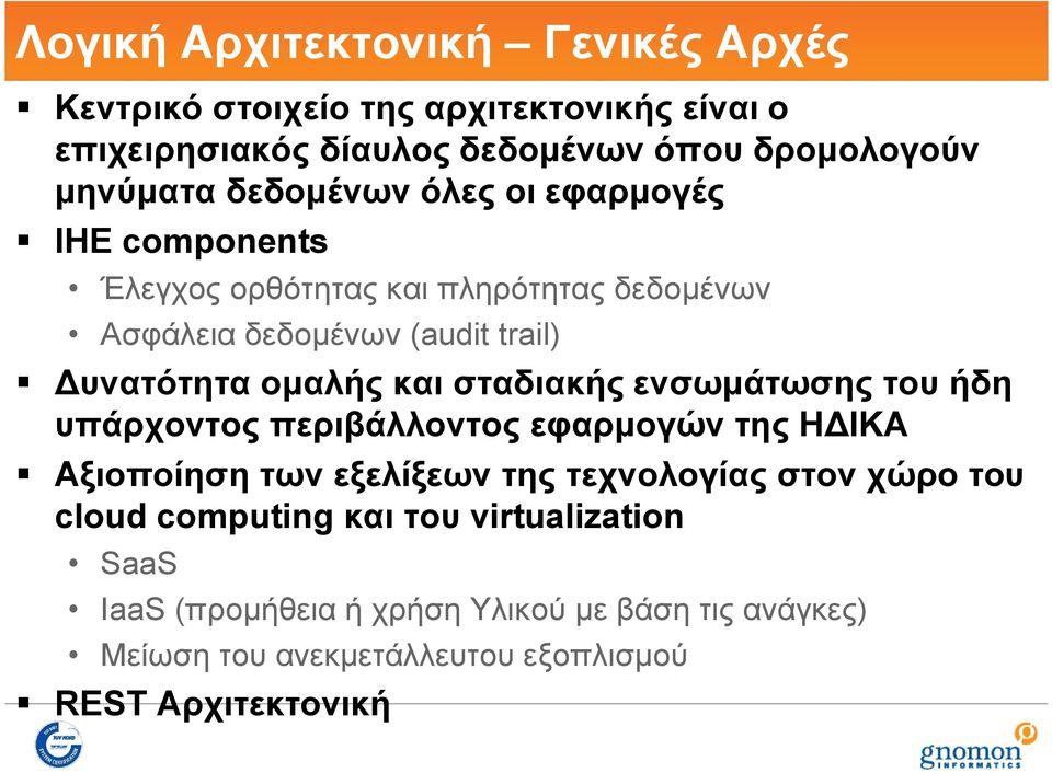 σταδιακής ενσωμάτωσης του ήδη υπάρχοντος περιβάλλοντος εφαρμογών της ΗΔΙΚΑ Αξιοποίηση των εξελίξεων της τεχνολογίας στον χώρο του cloud