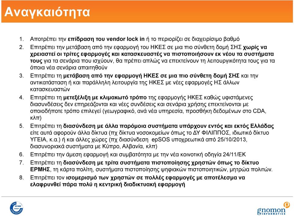 ισχύουν, θα πρέπει απλώς να επεκτείνουν τη λειτουργικότητα τους για τα όποια νέα σενάρια απαιτηθούν 3.