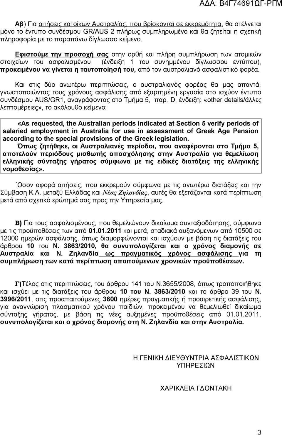 Εφιστούμε την προσοχή σας στην ορθή και πλήρη συμπλήρωση των ατομικών στοιχείων του ασφαλισμένου (ένδειξη 1 του συνημμένου δίγλωσσου εντύπου), προκειμένου να γίνεται η ταυτοποίησή του, από τον