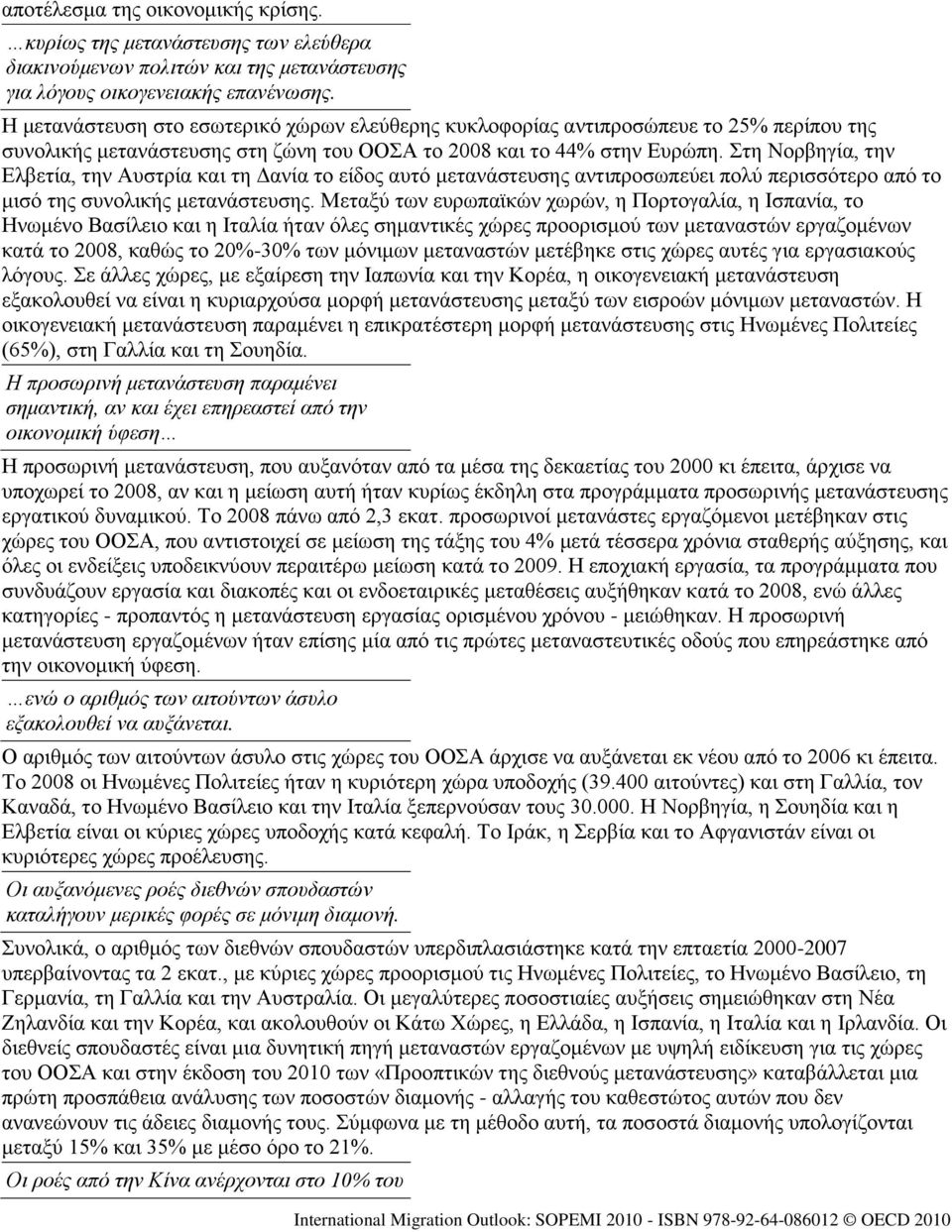 ηε Ννξβεγία, ηελ Διβεηία, ηελ Απζηξία θαη ηε Γαλία ην είδνο απηφ κεηαλάζηεπζεο αληηπξνζσπεχεη πνιχ πεξηζζφηεξν απφ ην κηζφ ηεο ζπλνιηθήο κεηαλάζηεπζεο.