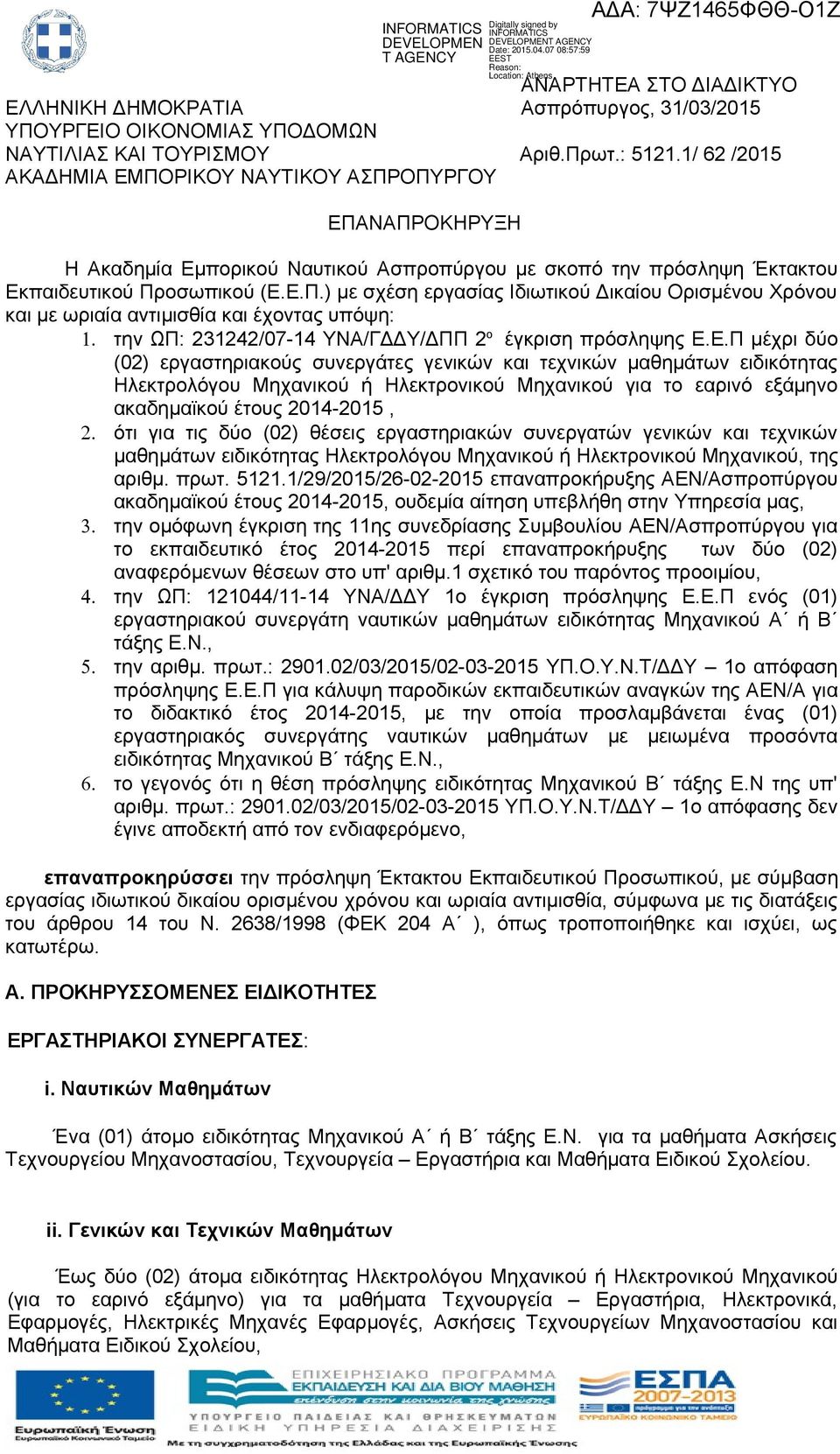 την ΩΠ: 231242/07-14 ΥΝΑ/ΓΔΔΥ/ΔΠΠ 2 ο έγκριση πρόσληψης Ε.