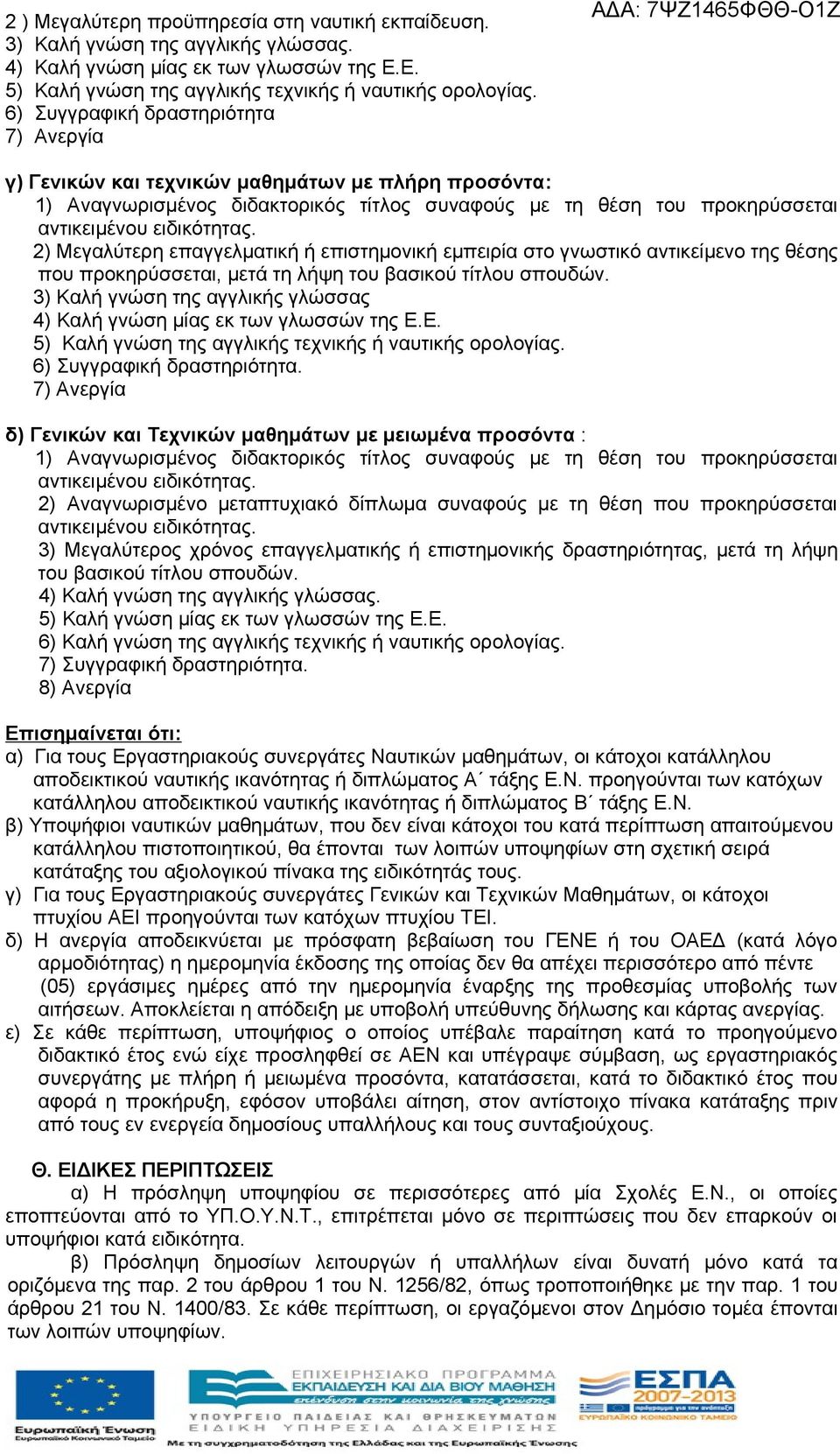 2) Μεγαλύτερη επαγγελματική ή επιστημονική εμπειρία στο γνωστικό αντικείμενο της θέσης που προκηρύσσεται, μετά τη λήψη του βασικού τίτλου σπουδών.