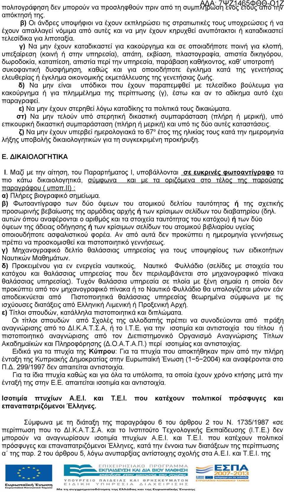 γ) Να μην έχουν καταδικαστεί για κακούργημα και σε οποιαδήποτε ποινή για κλοπή, υπεξαίρεση (κοινή ή στην υπηρεσία), απάτη, εκβίαση, πλαστογραφία, απιστία δικηγόρου, δωροδοκία, καταπίεση, απιστία περί