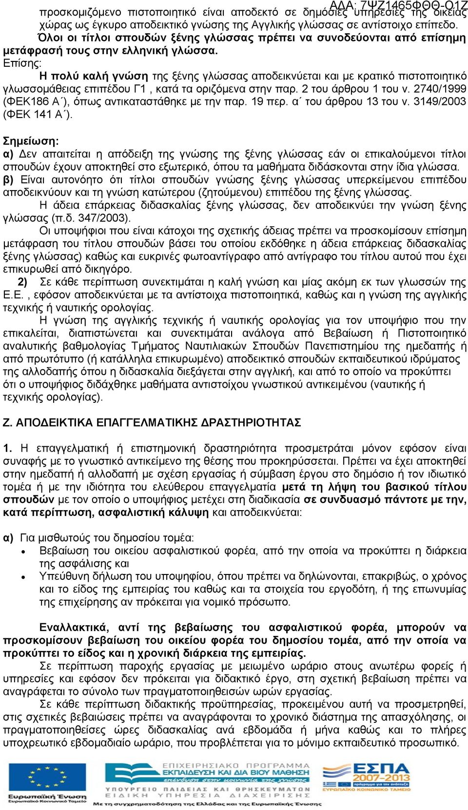 Επίσης: Η πολύ καλή γνώση της ξένης γλώσσας αποδεικνύεται και με κρατικό πιστοποιητικό γλωσσομάθειας επιπέδου Γ1, κατά τα οριζόμενα στην παρ. 2 του άρθρου 1 του ν.