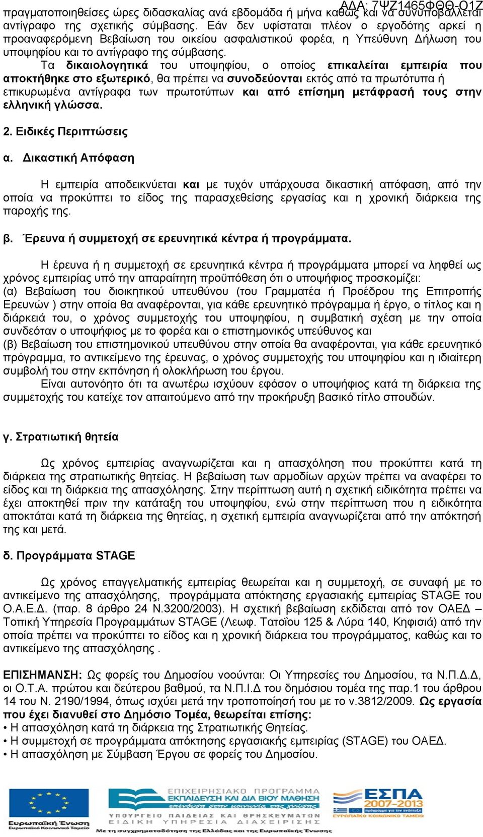 Τα δικαιολογητικά του υποψηφίου, ο οποίος επικαλείται εμπειρία που αποκτήθηκε στο εξωτερικό, θα πρέπει να συνοδεύονται εκτός από τα πρωτότυπα ή επικυρωμένα αντίγραφα των πρωτοτύπων και από επίσημη