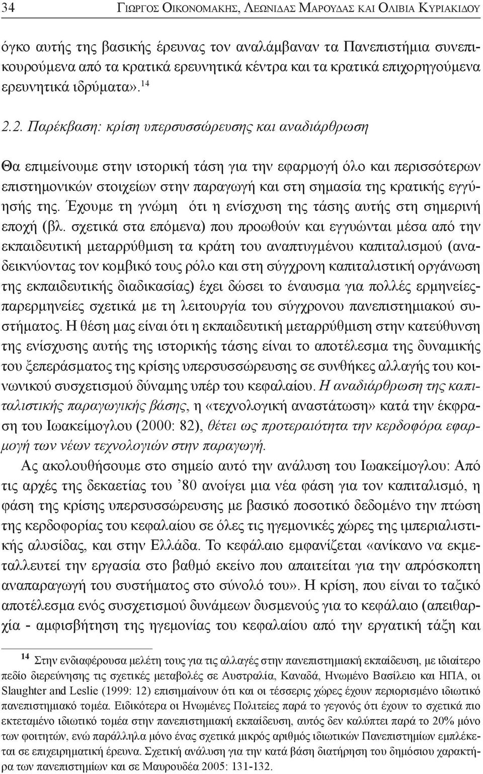 2. Παρέκβαση: κρίση υπερσυσσώρευσης και αναδιάρθρωση Θα επιμείνουμε στην ιστορική τάση για την εφαρμογή όλο και περισσότερων επιστημονικών στοιχείων στην παραγωγή και στη σημασία της κρατικής