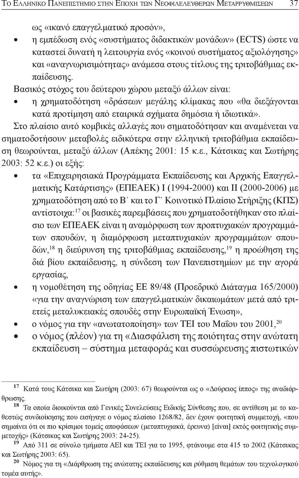 Βασικός στόχος του δεύτερου χώρου μεταξύ άλλων είναι: η χρηματοδότηση «δράσεων μεγάλης κλίμακας που «θα διεξάγονται κατά προτίμηση από εταιρικά σχήματα δημόσια ή ιδιωτικά».