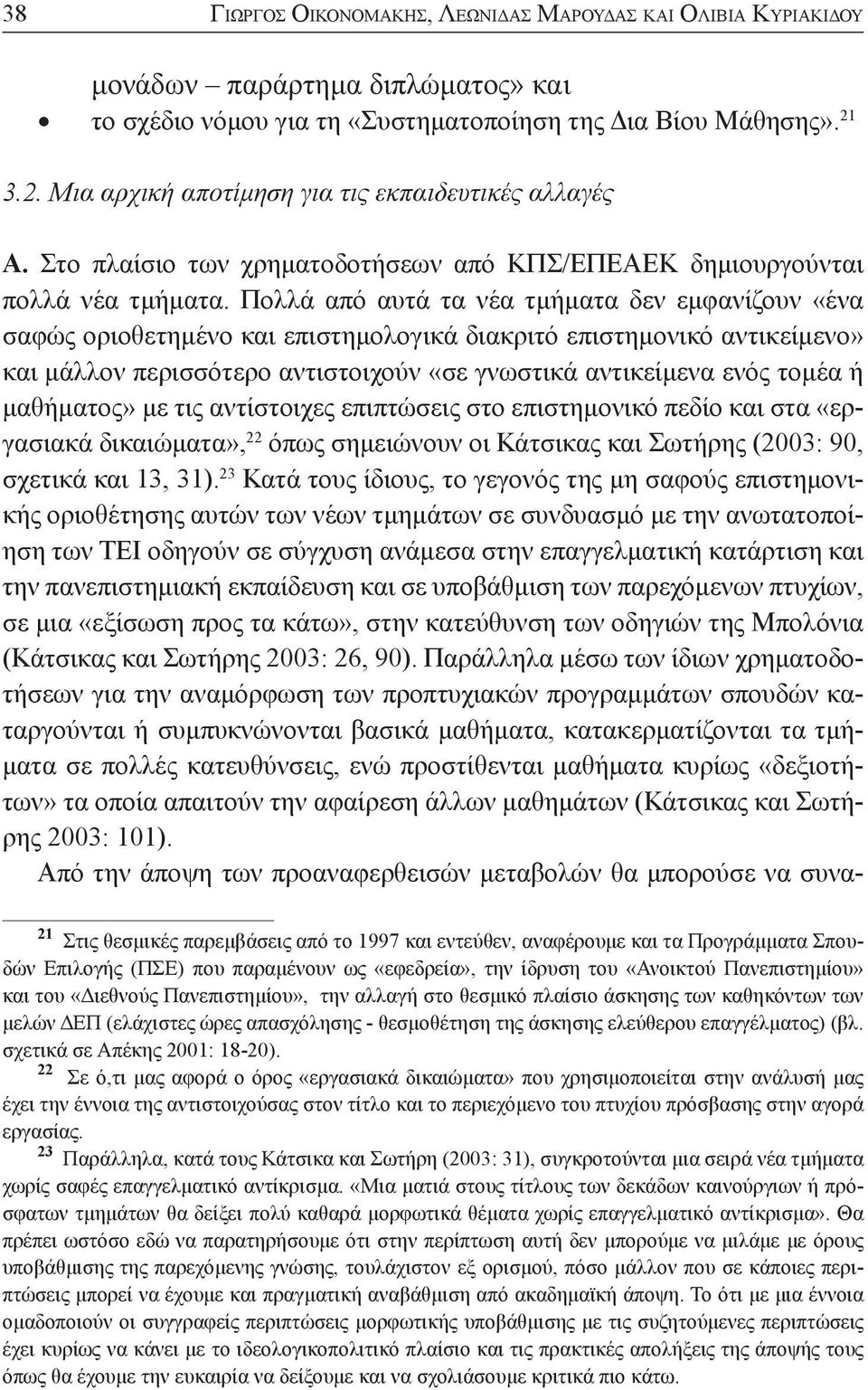 Πολλά από αυτά τα νέα τμήματα δεν εμφανίζουν «ένα σαφώς οριοθετημένο και επιστημολογικά διακριτό επιστημονικό αντικείμενο» και μάλλον περισσότερο αντιστοιχούν «σε γνωστικά αντικείμενα ενός τομέα ή