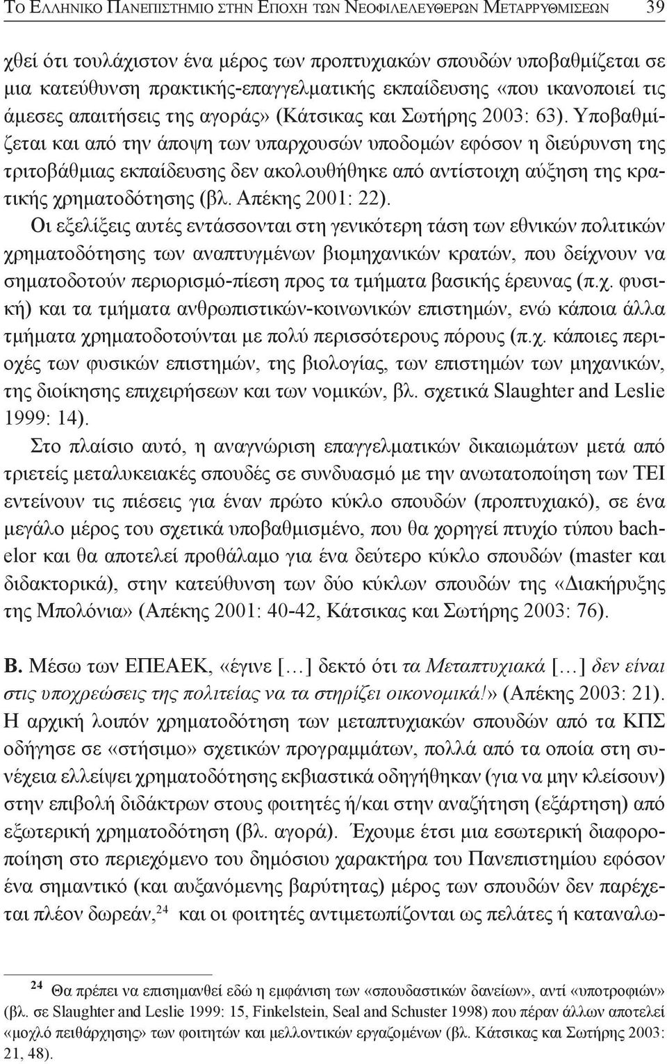 Υποβαθμίζεται και από την άποψη των υπαρχουσών υποδομών εφόσον η διεύρυνση της τριτοβάθμιας εκπαίδευσης δεν ακολουθήθηκε από αντίστοιχη αύξηση της κρατικής χρηματοδότησης (βλ. Απέκης 2001: 22).