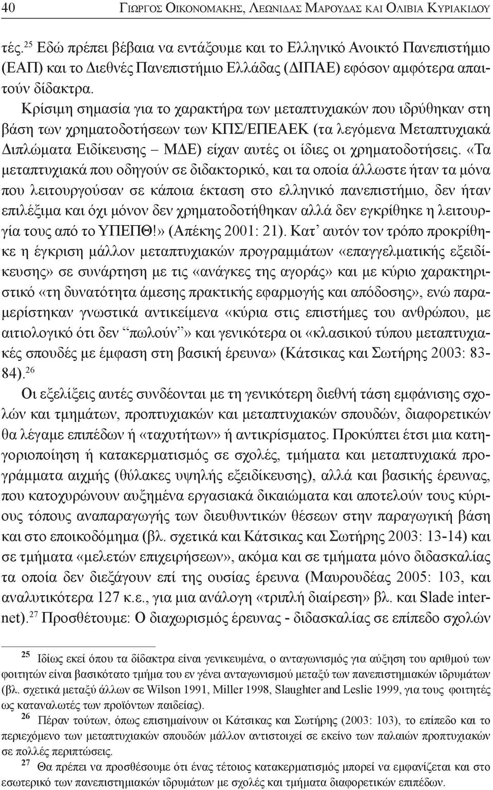 Κρίσιμη σημασία για το χαρακτήρα των μεταπτυχιακών που ιδρύθηκαν στη βάση των χρηματοδοτήσεων των ΚΠΣ/ΕΠΕΑΕΚ (τα λεγόμενα Μεταπτυχιακά Διπλώματα Ειδίκευσης ΜΔΕ) είχαν αυτές οι ίδιες οι