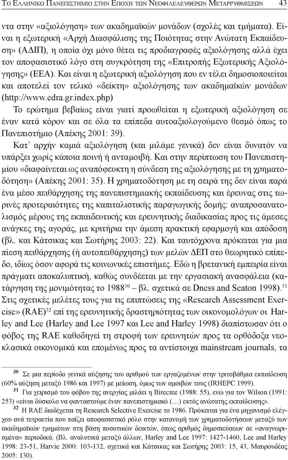 Εξωτερικής Αξιολόγησης» (ΕΕΑ). Και είναι η εξωτερική αξιολόγηση που εν τέλει δημοσιοποιείται και αποτελεί τον τελικό «δείκτη» αξιολόγησης των ακαδημαϊκών μονάδων (http://www.edra.gr.index.