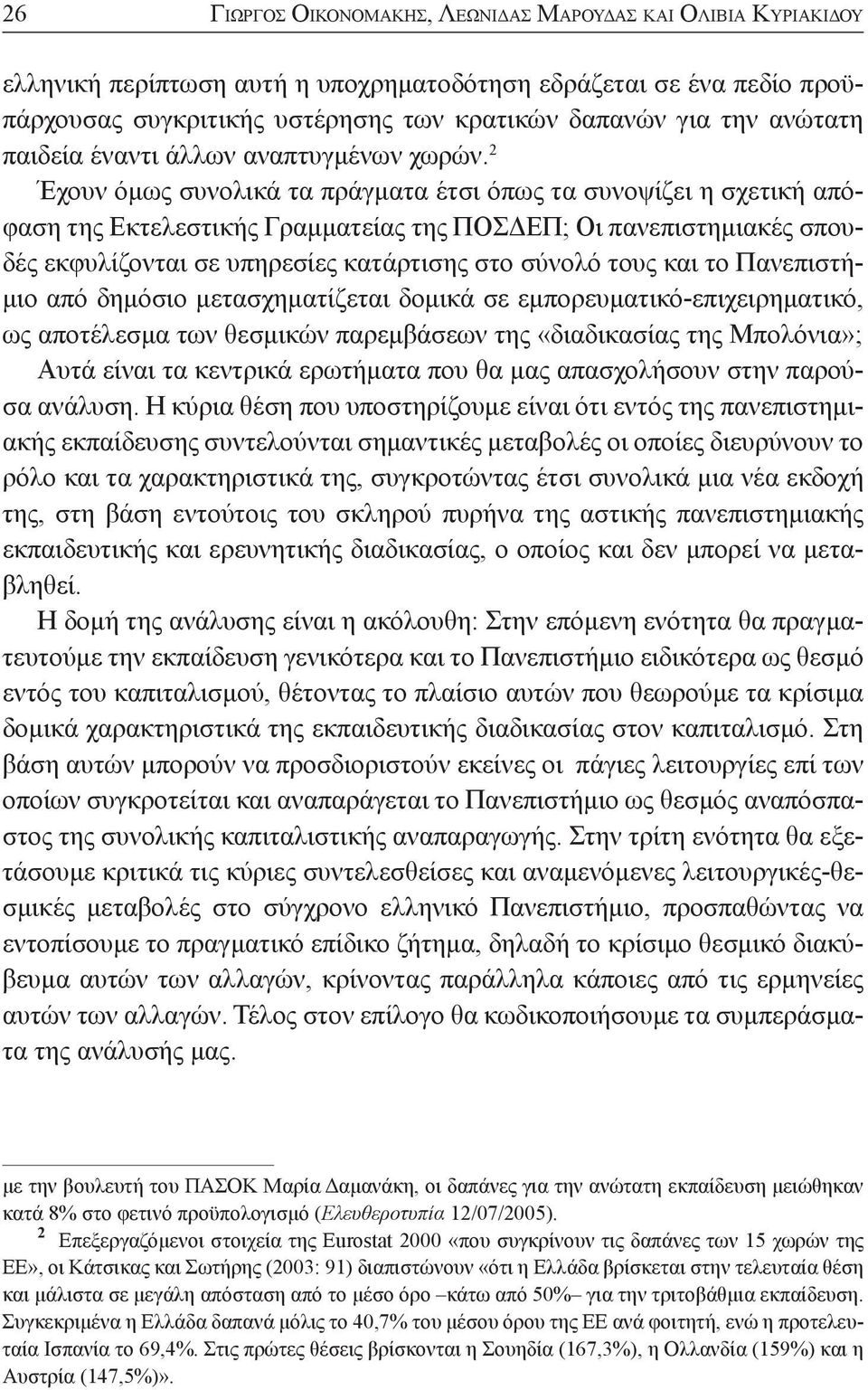 2 Έχουν όμως συνολικά τα πράγματα έτσι όπως τα συνοψίζει η σχετική απόφαση της Εκτελεστικής Γραμματείας της ΠΟΣΔΕΠ; Οι πανεπιστημιακές σπουδές εκφυλίζονται σε υπηρεσίες κατάρτισης στο σύνολό τους και