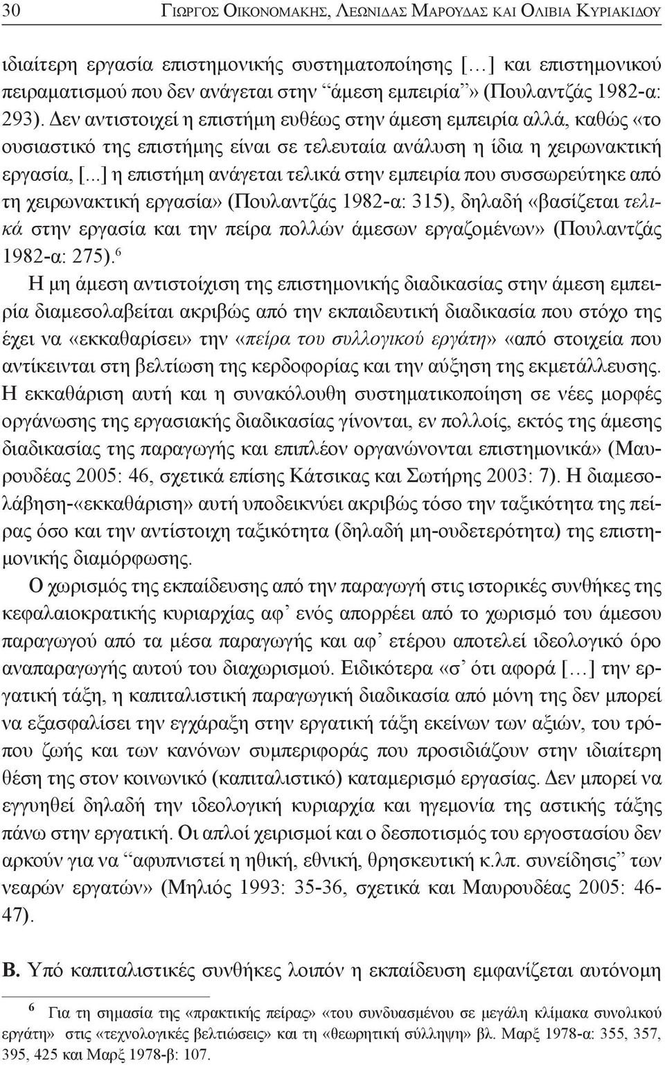 ..] η επιστήμη ανάγεται τελικά στην εμπειρία που συσσωρεύτηκε από τη χειρωνακτική εργασία» (Πουλαντζάς 1982-α: 315), δηλαδή «βασίζεται τελικά στην εργασία και την πείρα πολλών άμεσων εργαζομένων»