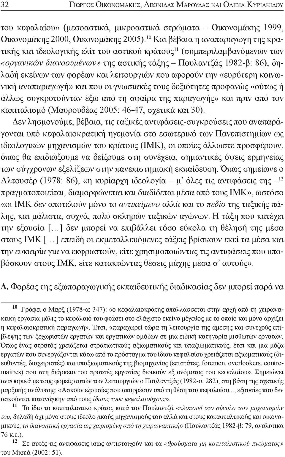 φορέων και λειτουργιών που αφορούν την «ευρύτερη κοινωνική αναπαραγωγή» και που οι γνωσιακές τους δεξιότητες προφανώς «ούτως ή άλλως συγκροτούνταν έξω από τη σφαίρα της παραγωγής» και πριν από τον