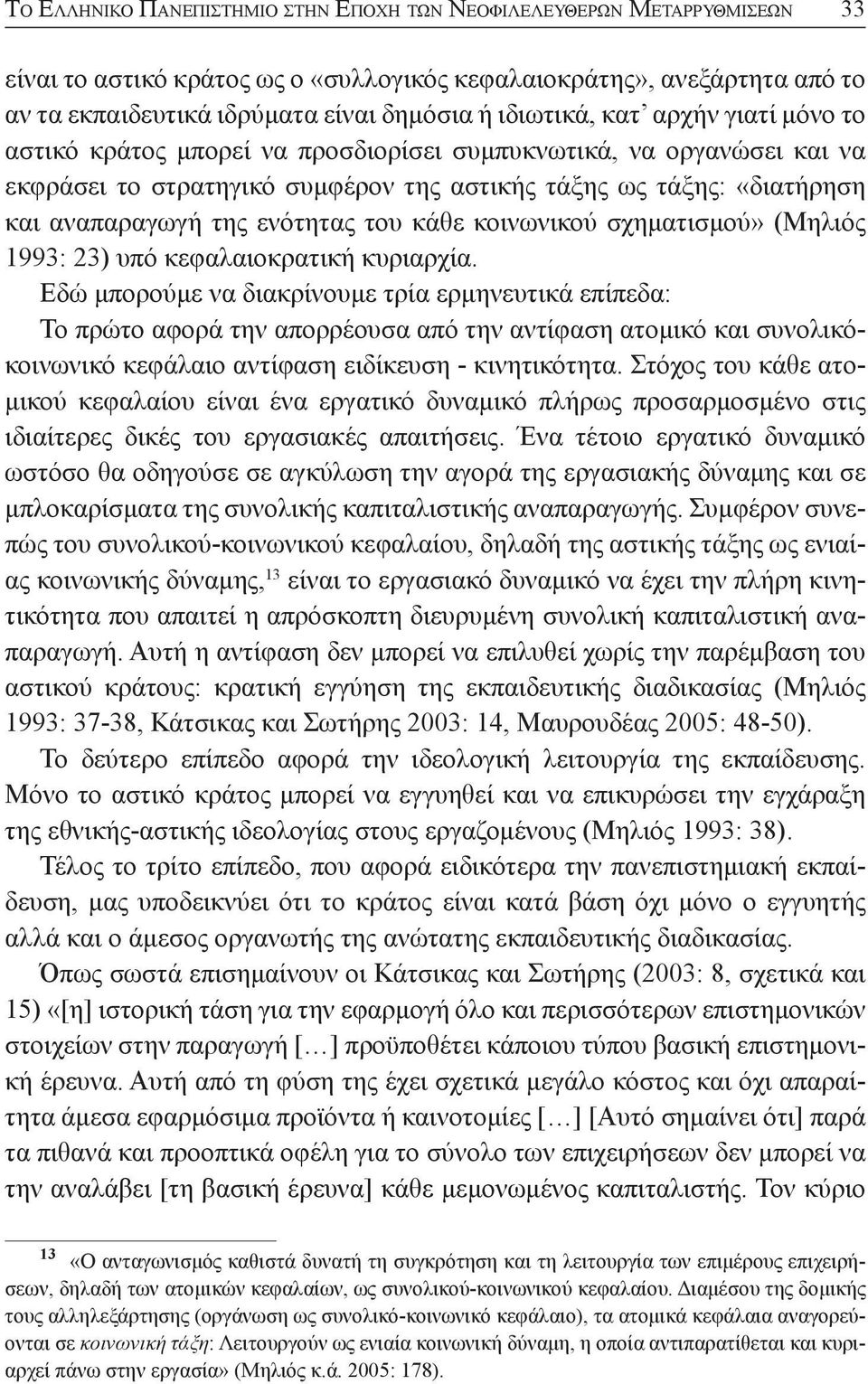 ενότητας του κάθε κοινωνικού σχηματισμού» (Μηλιός 1993: 23) υπό κεφαλαιοκρατική κυριαρχία.