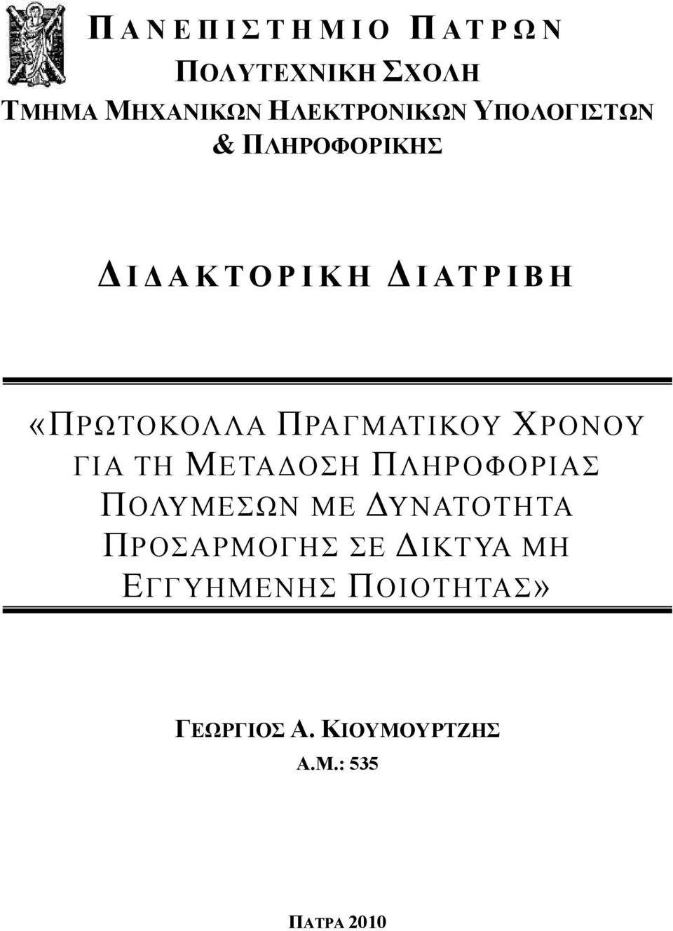 «ΠΡΩΤΟΚΟΛΛΑ ΠΡΑΓΜΑΤΙΚΟΥ ΧΡΟΝΟΥ ΓΙΑ ΤΗ ΜΕΤΑ ΟΣΗ ΠΛΗΡΟΦΟΡΙΑΣ ΠΟΛΥΜΕΣΩΝ ΜΕ