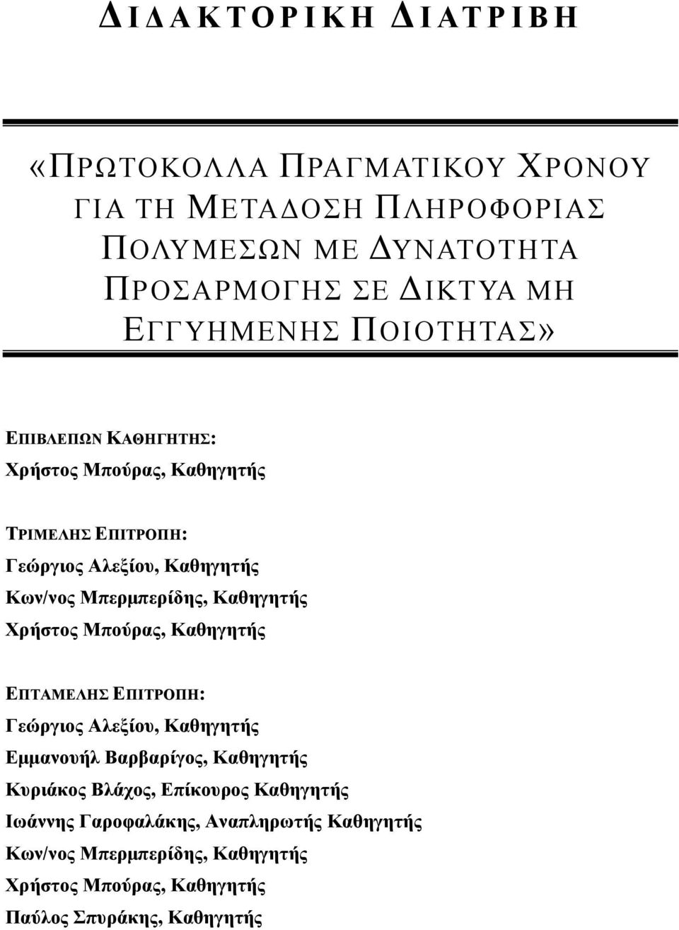 Καθηγητής Χρήστος Μπούρας, Καθηγητής ΕΠΤΑΜΕΛΗΣ ΕΠΙΤΡΟΠΗ: Γεώργιος Αλεξίου, Καθηγητής Εµµανουήλ Βαρβαρίγος, Καθηγητής Κυριάκος Βλάχος,