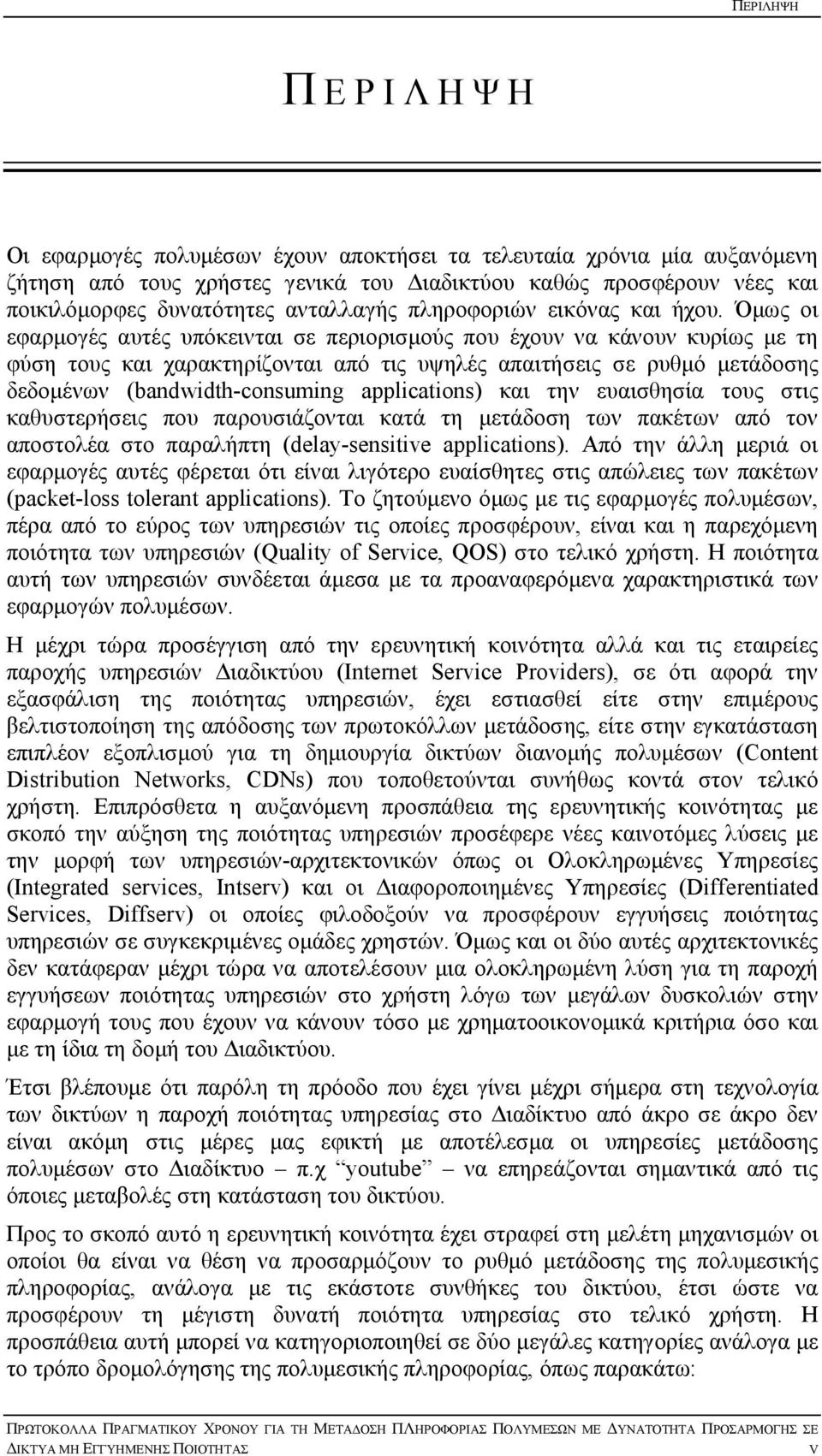 Όµως οι εφαρµογές αυτές υπόκεινται σε περιορισµούς που έχουν να κάνουν κυρίως µε τη φύση τους και χαρακτηρίζονται από τις υψηλές απαιτήσεις σε ρυθµό µετάδοσης δεδοµένων (bandwidth-consuming