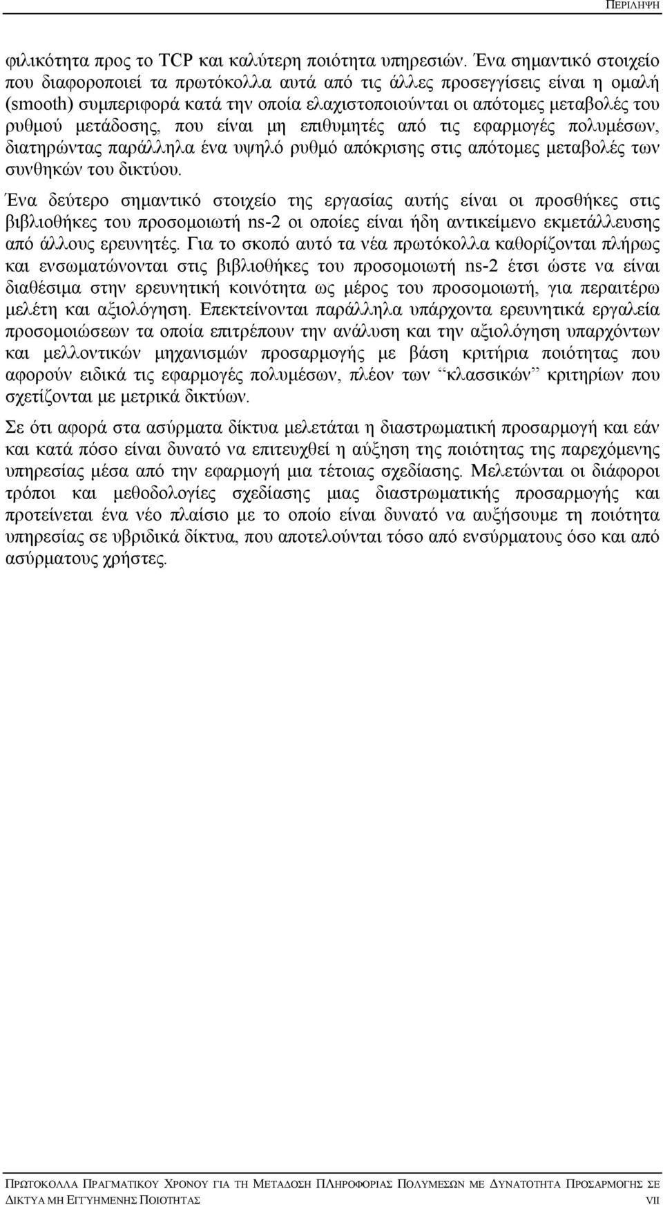 που είναι µη επιθυµητές από τις εφαρµογές πολυµέσων, διατηρώντας παράλληλα ένα υψηλό ρυθµό απόκρισης στις απότοµες µεταβολές των συνθηκών του δικτύου.