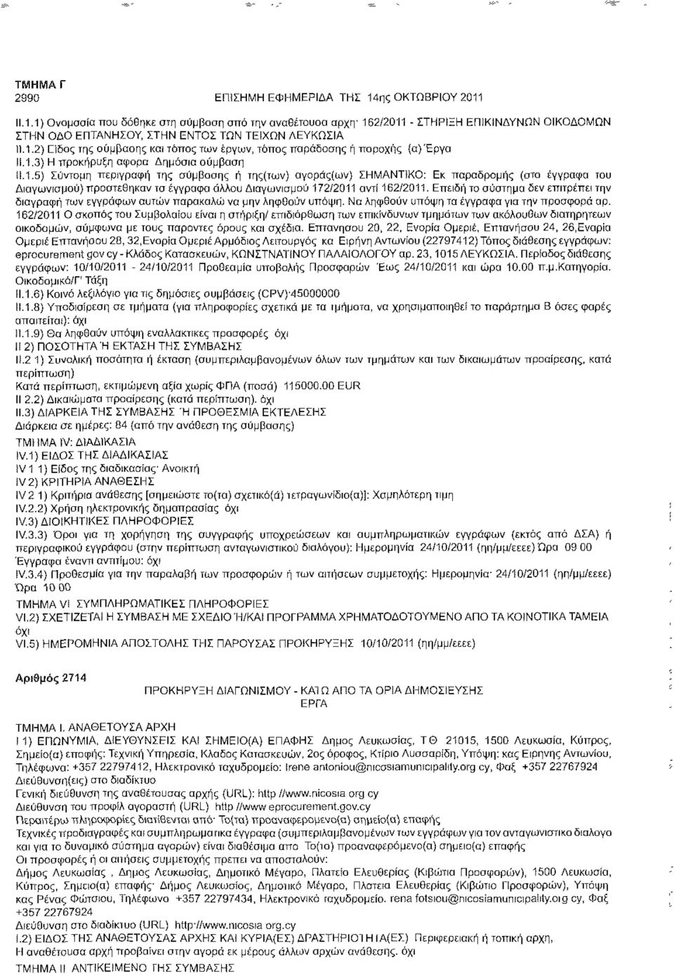 Επειδή το σύστημα δεν επιτρέπει την διαγραφή των εγγράφων αυτών παρακαλώ να μην ληφθούν υπόψη. Να ληφθούν υπόψη τα έγγραφα για την προσφορά αρ.