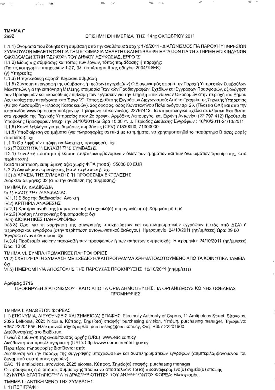 1) Ονομασία που δόθηκε στη σύμβαση από την αναθέτουσα αρχή; 175/2011 -ΔΙΑΓΩΝΙΣΜΟΣ ΠΑ ΠΑΡΟΧΗ ΥΠΗΡΕΣΙΩΝ ΣΥΜΒΟΥΛΩΝ ΜΕΛΕΤΗΤΩΝ ΠΑ ΤΗΝ ΕΤΟΙΜΑΣΙΑ ΜΕΛΕΤΗΣ ΚΑΙ ΕΠΙΒΛΕΨΗ ΕΡΓΑΣΙΩΝ ΓΙΑ ΤΗ ΣΤΗΡΙΞΗ ΕΠΙΚΙΝΔΥΝΩΝ