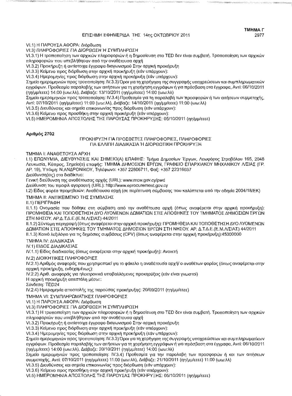 3) Κείμενο προς διόρθωση στην αρχική προκήρυξη (εάν υπάρχουν): VI.3.4) Ημερομηνίες προς διόρθωση στην αρχική προκήρυξη {εάν υπάρχουν): Σημείο ημερομηνιών προς τροποποίηση: IV.3.3)'Opoi για τη χορήγηση της συγγραφής υποχρεώσεων και συμπληρωματικών εγγράφων.