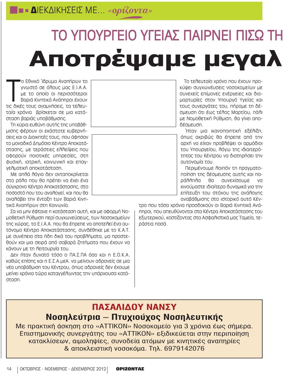 Τη κύρια ευθύνη αυτής της υποβάθμισης φέρουν οι εκάστοτε κυβερνήσεις και οι Διοικητές τους, που άφησαν το μοναδικό Δημόσιο Κέντρο Αποκατάστασης, με τεράστιες ελλείψεις που αφορούν ποιοτικές