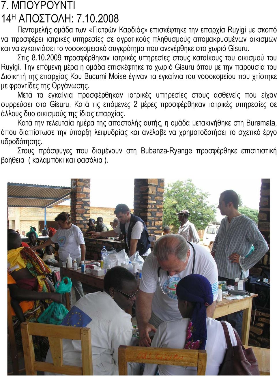 συγκρότημα που ανεγέρθηκε στο χωριό Gisuru. Στις 8.10.2009 προσφέρθηκαν ιατρικές υπηρεσίες στους κατοίκους του οικισμού του Ruyigi.