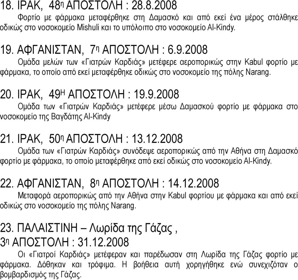 ΙΡΑΚ, 49 Η ΑΠΟΣΤΟΛΗ : 19.9.2008 Ομάδα των «Γιατρών Καρδιάς» μετέφερε μέσω Δαμασκού φορτίο με φάρμακα στο νοσοκομείο της Βαγδάτης Al-Kindy 21. ΙΡΑΚ, 50 η ΑΠΟΣΤΟΛΗ : 13.12.