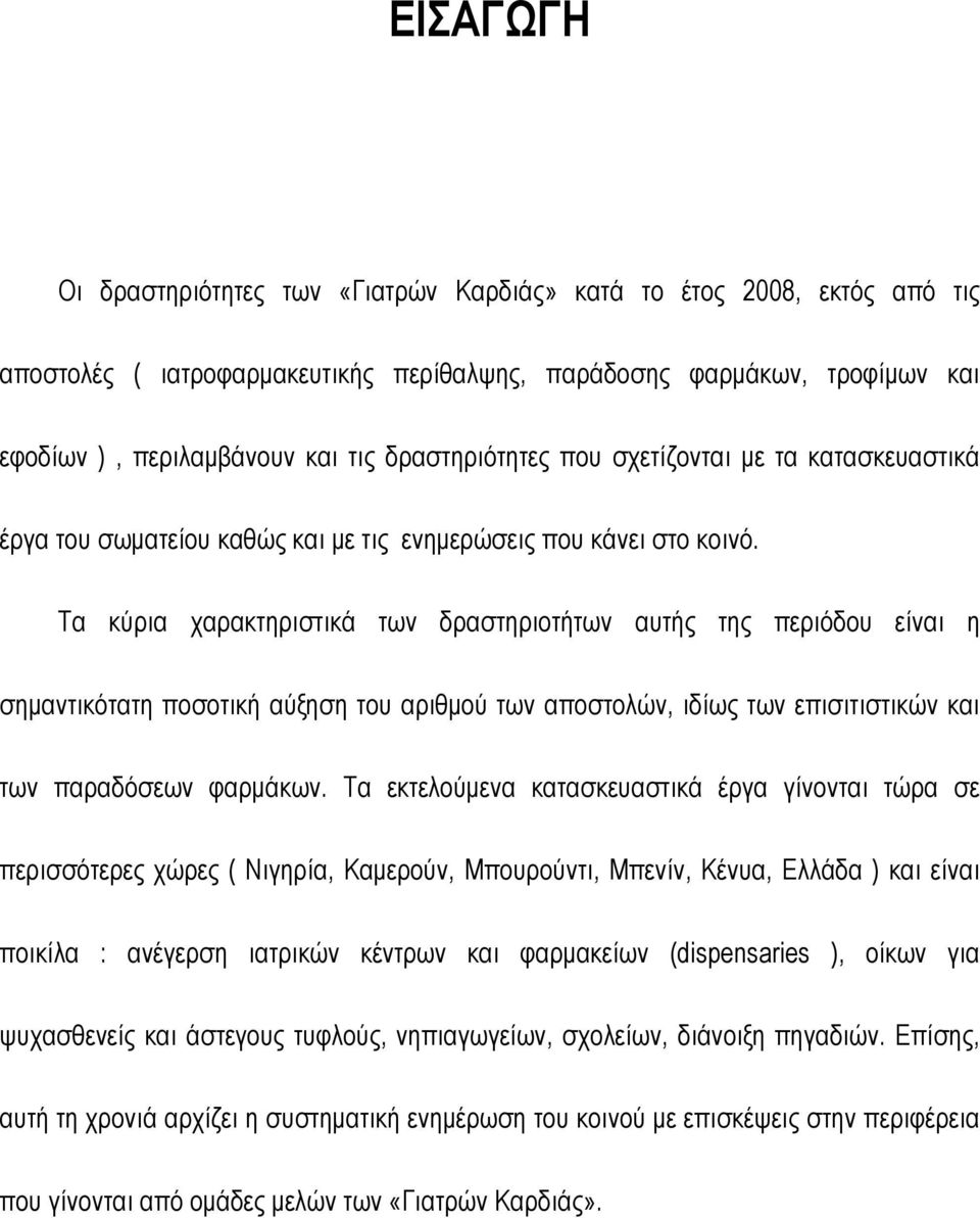 Τα κύρια χαρακτηριστικά των δραστηριοτήτων αυτής της περιόδου είναι η σημαντικότατη ποσοτική αύξηση του αριθμού των αποστολών, ιδίως των επισιτιστικών και των παραδόσεων φαρμάκων.