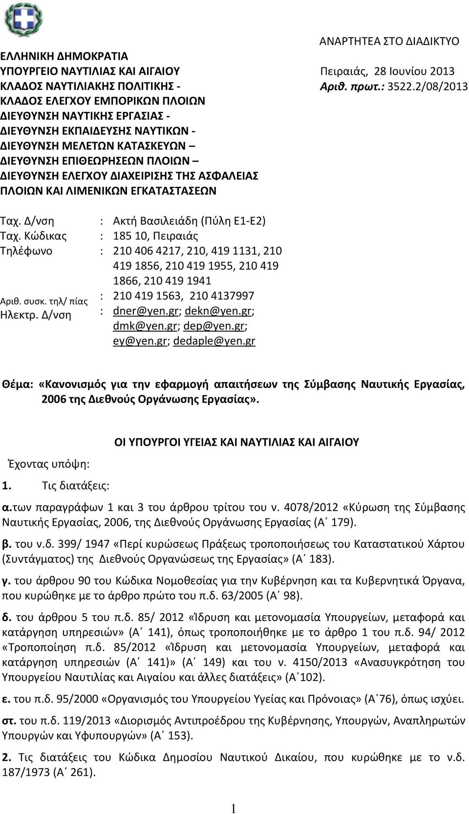 2/08/2013 Ταχ. Δ/νση Ταχ. Κώδικας Τηλέφωνο Αριθ. συσκ. τηλ/ πίας Ηλεκτρ.