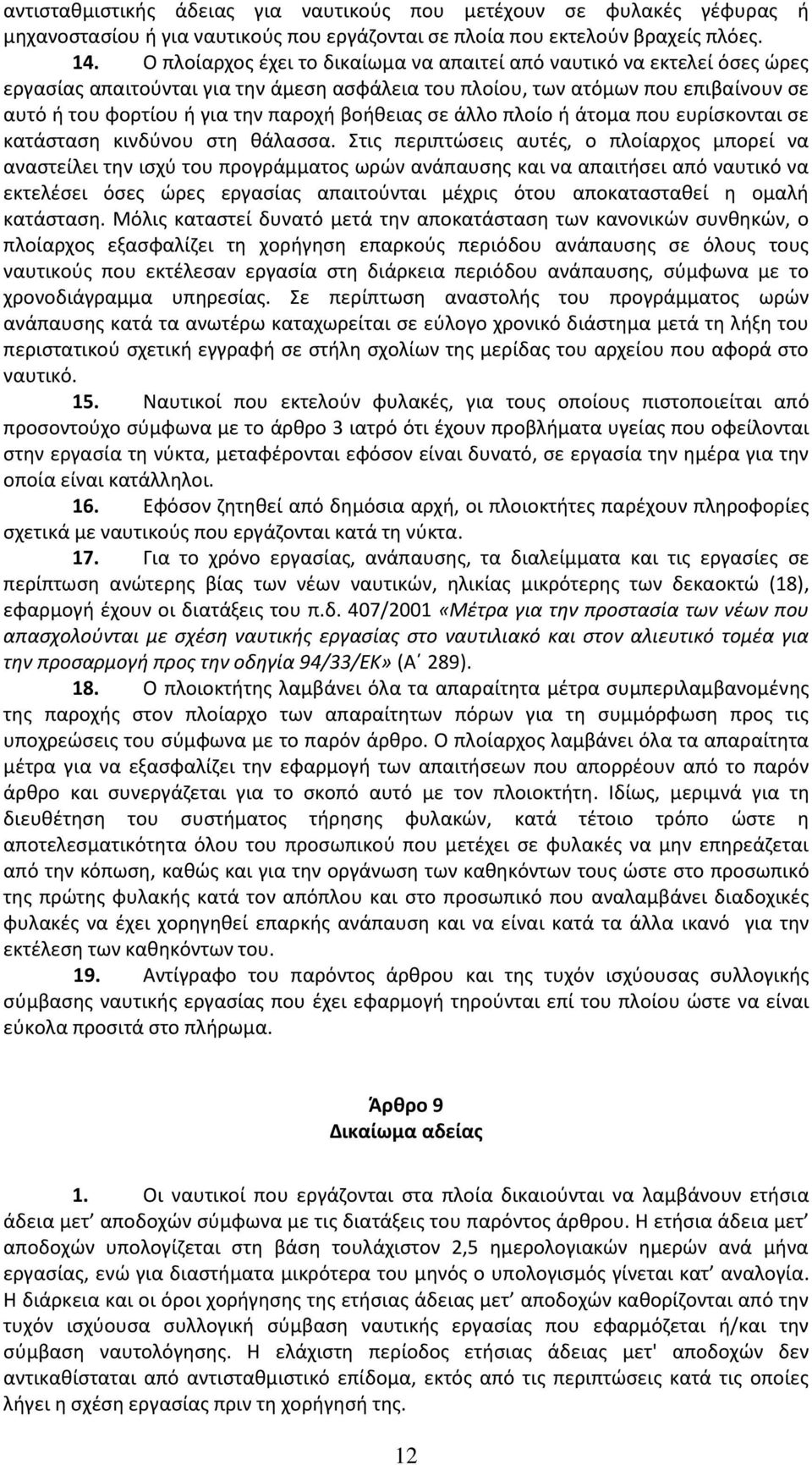 βοήθειας σε άλλο πλοίο ή άτομα που ευρίσκονται σε κατάσταση κινδύνου στη θάλασσα.